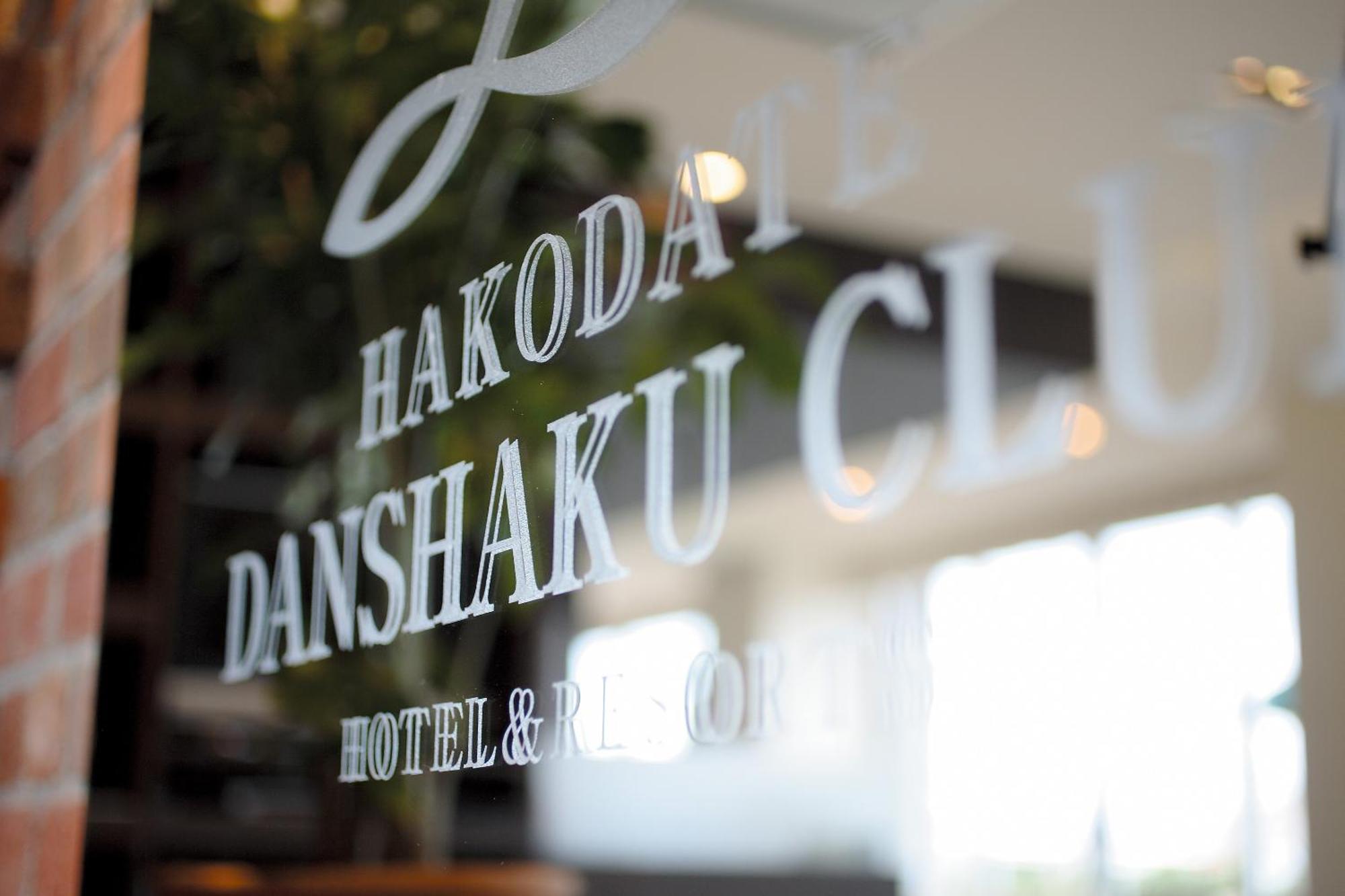 Hakodate Danshaku Club Hotel & Resorts Eksteriør bilde