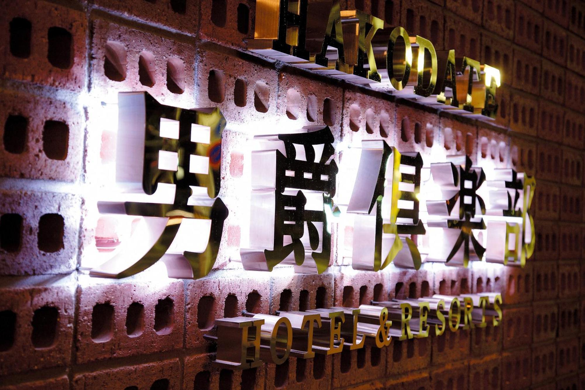 Hakodate Danshaku Club Hotel & Resorts Eksteriør bilde